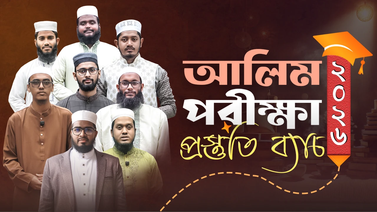আলিম পরীক্ষা প্রস্তুতি ২০২৬