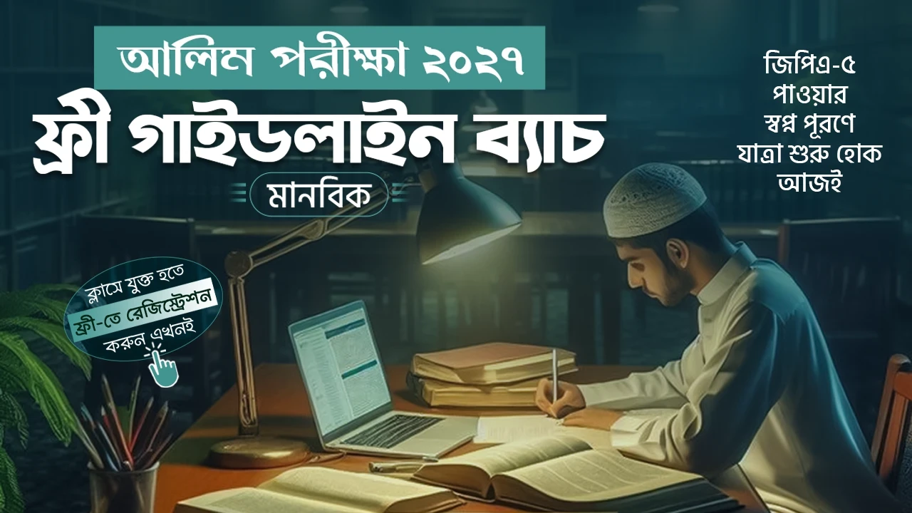 আলিম পরীক্ষা ২০২৭  ফ্রী গাইডলাইন ব্যাচ (মানবিক)