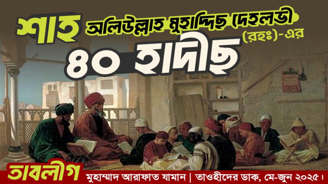শাহ অলিউল্লাহ মুহাদ্দিছ দেহলভী (রহঃ)-এর ৪০ হাদীছ