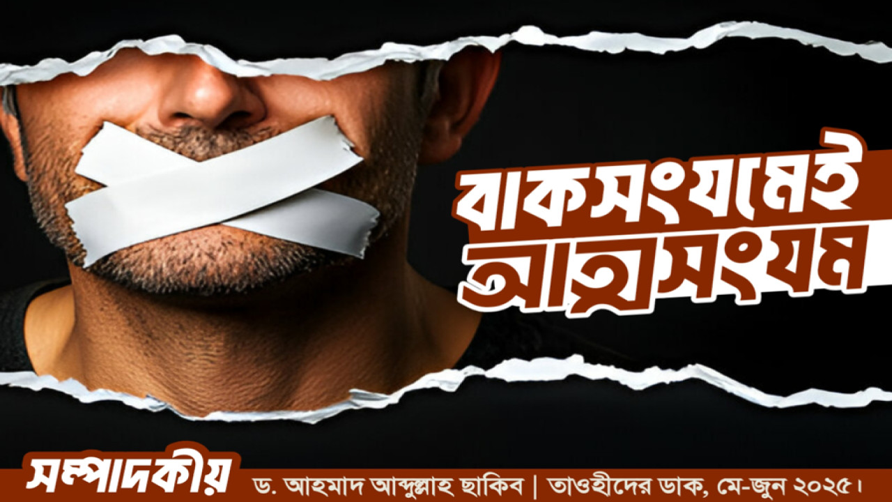 বাকসংযমেই আত্মসংযম