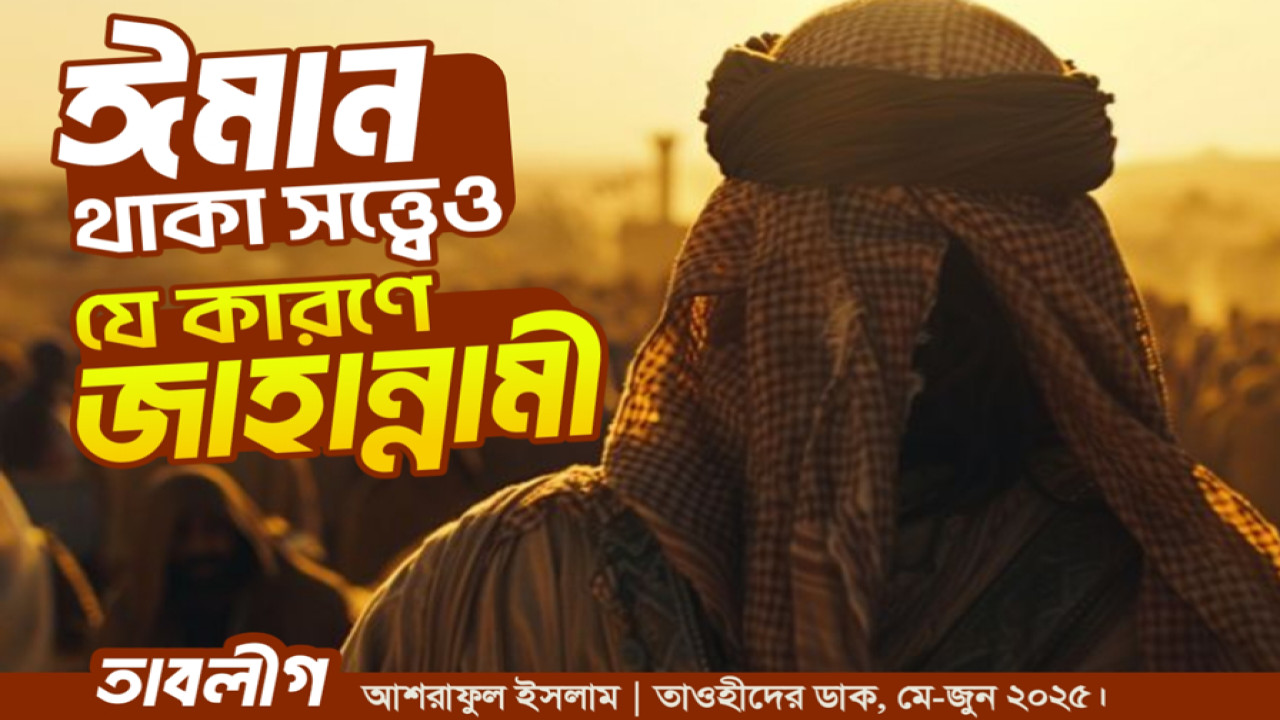 ঈমান থাকা সত্ত্বেও যে কারণে জাহান্নামী