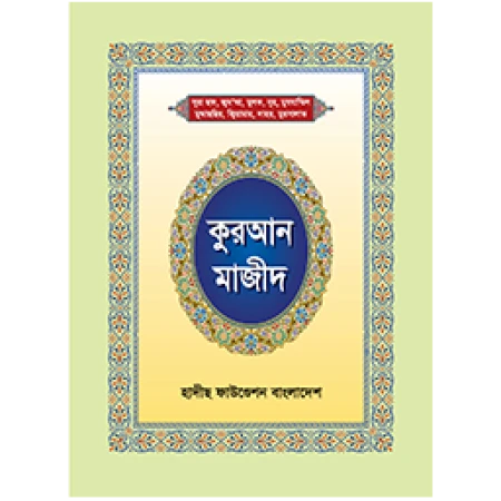 কুরআন মাজীদ