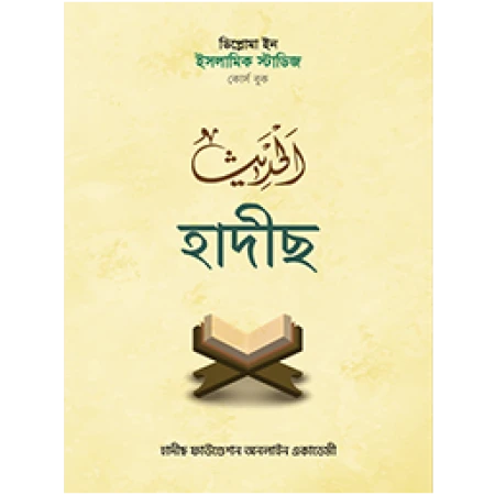 হাদীস কোর্স বুক