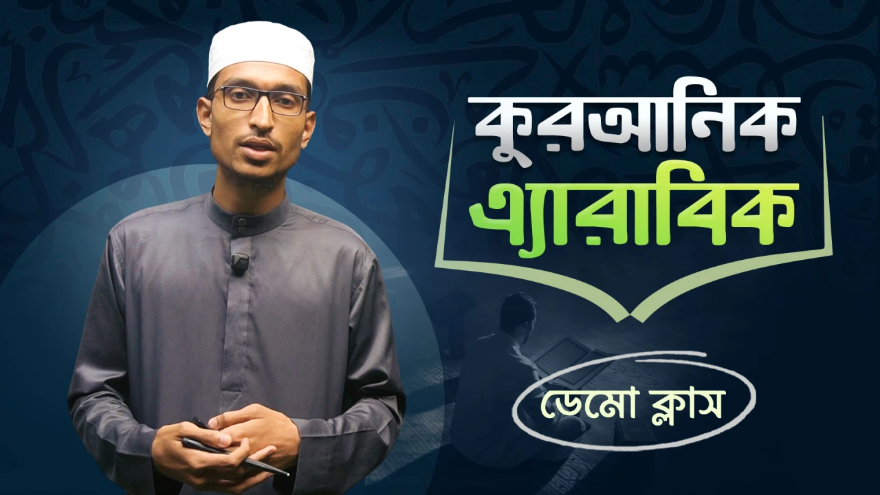 Quranic Arabic Demo Class. Demo Class. Arafat Zaman. Hadith Foundation Online Academy