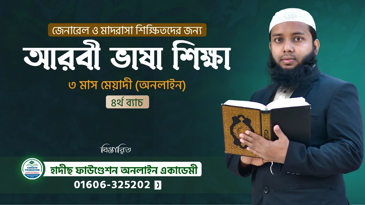 আরবী ভাষা শিক্ষা কোর্স