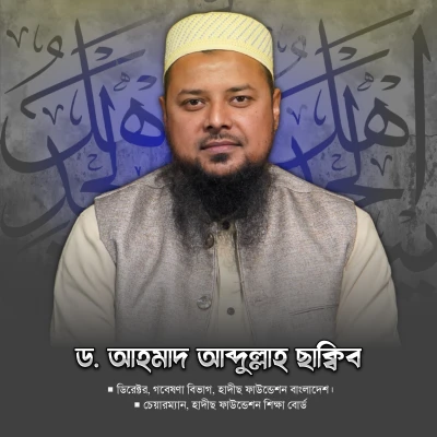 ড. আহমাদ আব্দুল্লাহ ছাকিব